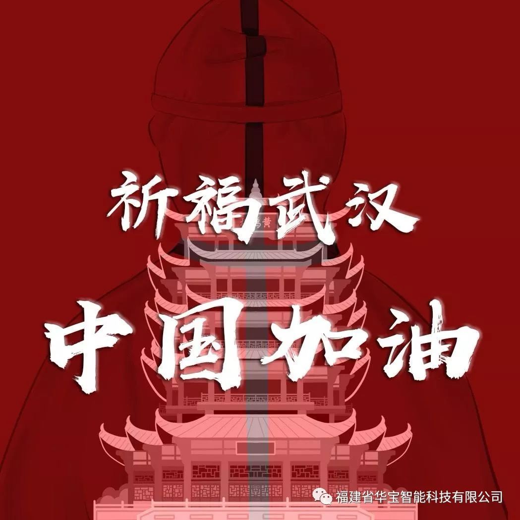 捐贈愛心物資共抗疫情，華寶科技為武漢加油！
