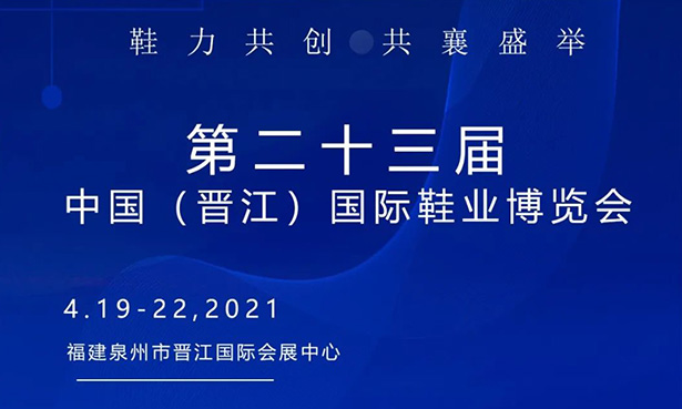 第二十三屆中國（晉江）國際鞋業(yè)博覽會-華寶科技4月19-22日與您不見不散！